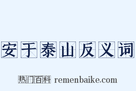 安于泰山反义词是什么意思的图片